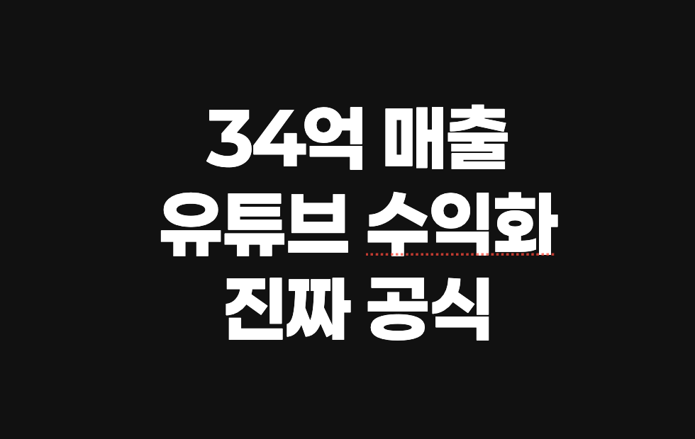 구독자 1141명으로 34억 매출, 유튜브 수익화의 진짜 공식 | SONOW·유튜브 수…