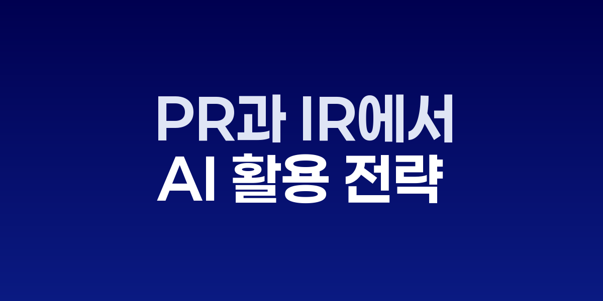 PR과 IR에서 AI 활용 전략, 효율성과 위험성 사이 균형점 찾기 업무시간 절반 단축…