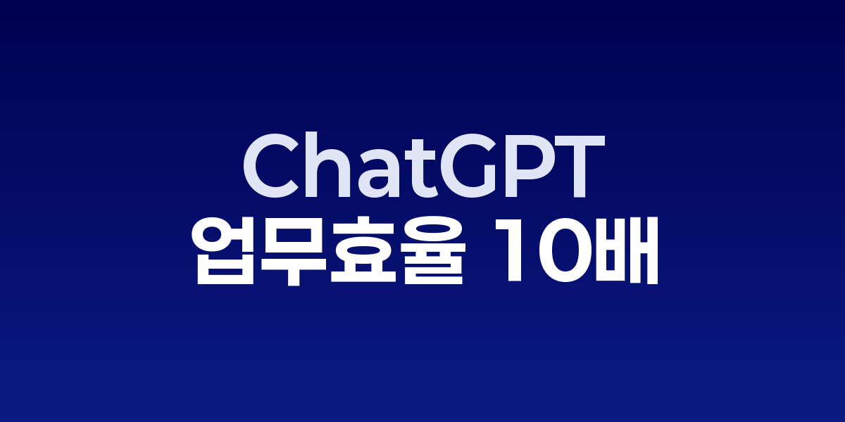 ChatGPT로 2025년 업무 효율 10배 높이는 비밀 전략 | SONOW·ChatG…