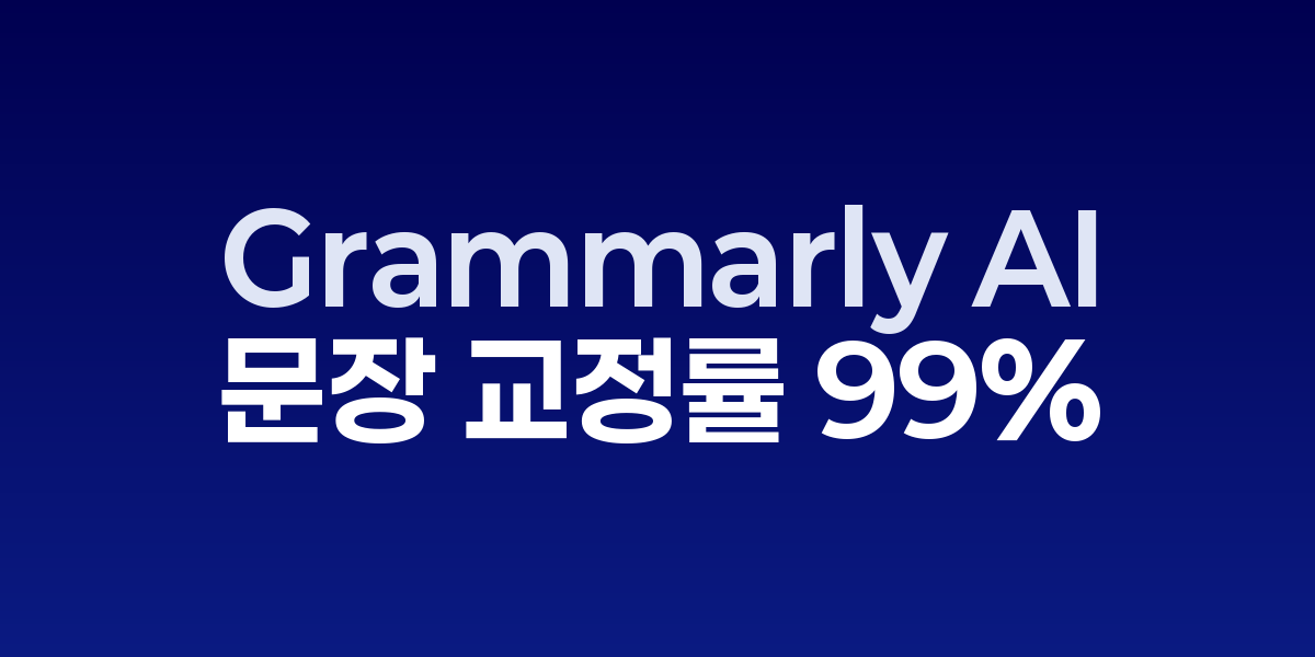 Grammarly AI: 지금 바로 문장 교정률 99% 달성하는 방법 | SONOW·G…