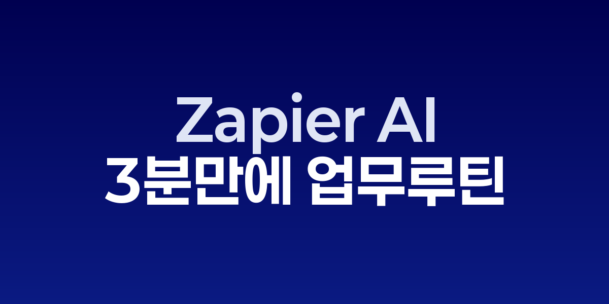 Zapier AI: 단 3분 만에 업무 루틴을 자동화하는 12가지 트릭 | SONOW·…