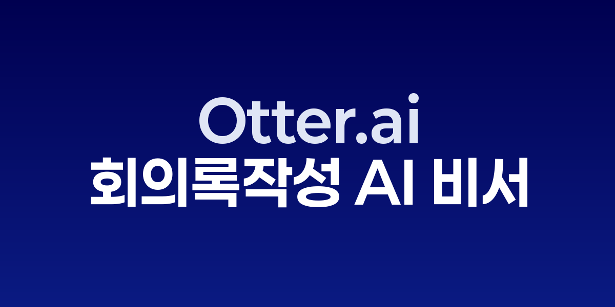 Otter.ai로 회의록 작성 시간을 90% 줄이는 실시간 AI 비서 | SONOW·O…