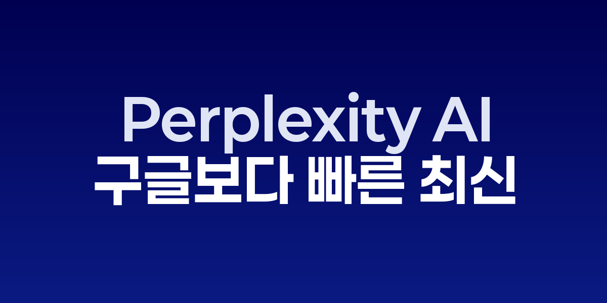 Perplexity AI: 구글보다 빠른 최신 정보 검색 엔진의 5가지 장점 | SON…
