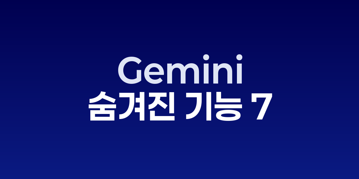 Google Gemini로 오늘 업무 혁신! 7가지 숨겨진 기능 | SONOW·Goog…