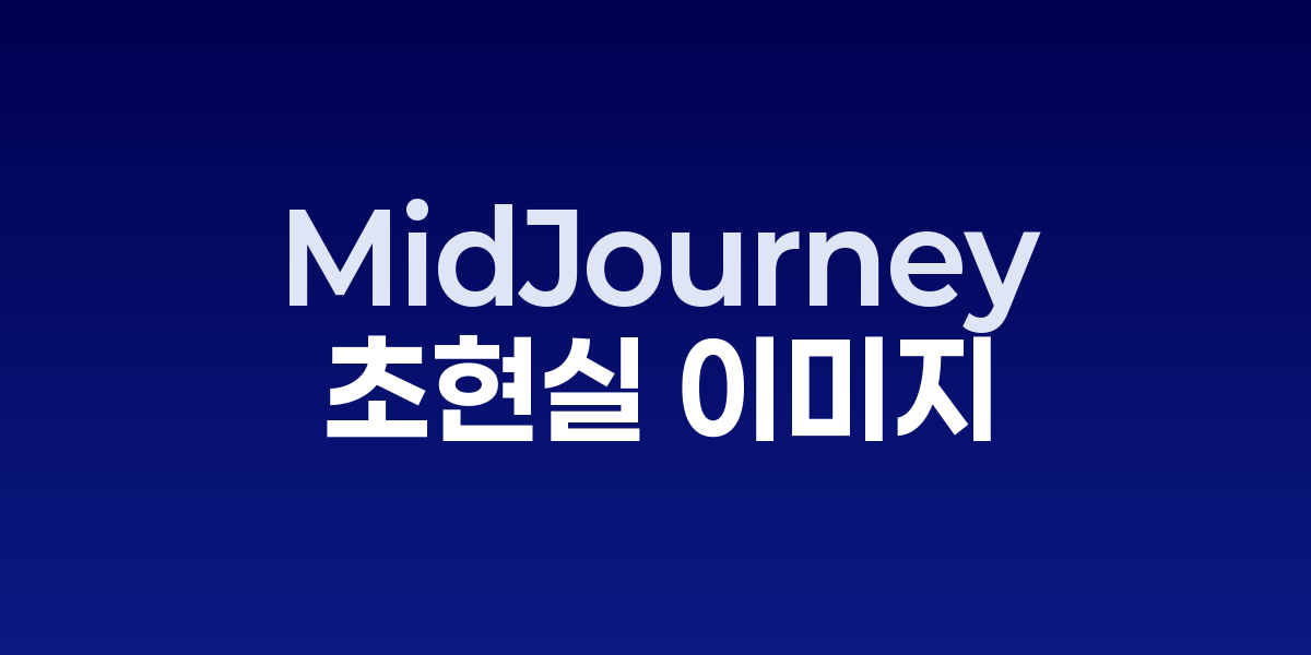 MidJourney 6: 단 30초 만에 초현실 이미지를 만드는 최신 기법 | SONO…