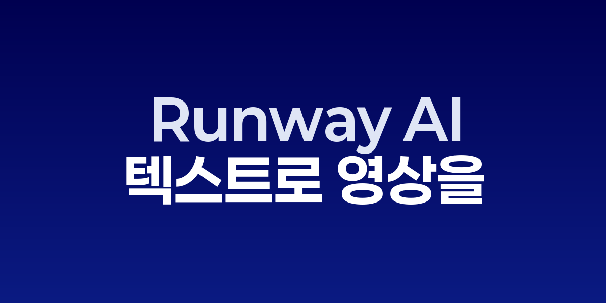 Runway AI: 텍스트로 영상을 만드는 혁신적 AI 비디오 생성 도구 | SONOW…