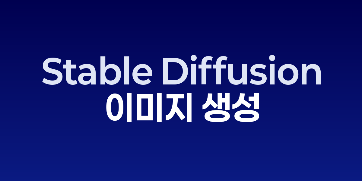 Stable Diffusion: 오픈소스 AI로 무료 이미지 생성하는 완벽 가이드 |…