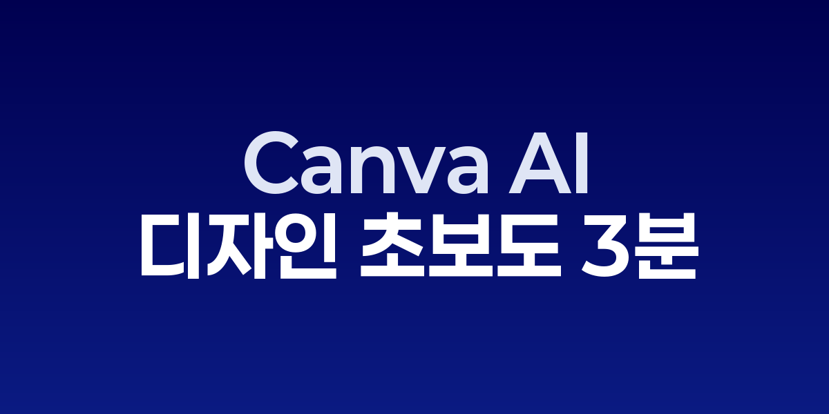 Canva AI: 디자인 초보도 3분 만에 프로급 작품 완성하는 비법 | SONOW·C…