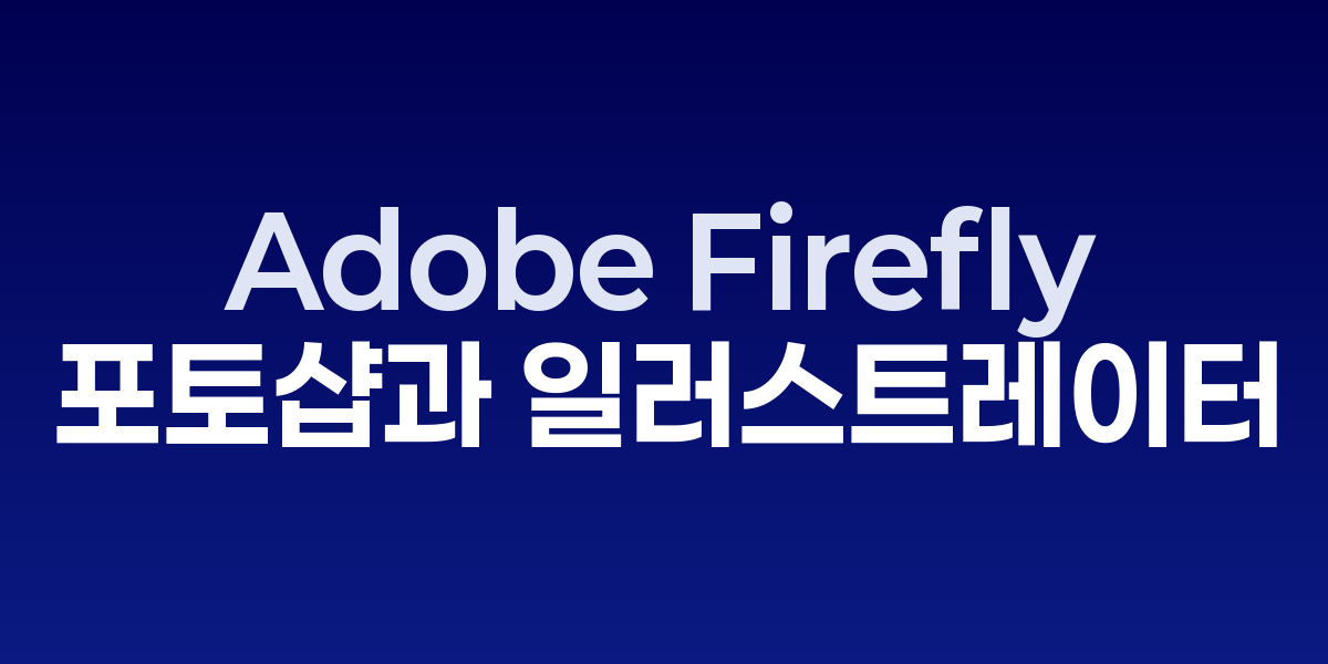 Adobe Firefly: 포토샵과 일러스트레이터에 완벽 통합된 생성형 AI | SON…