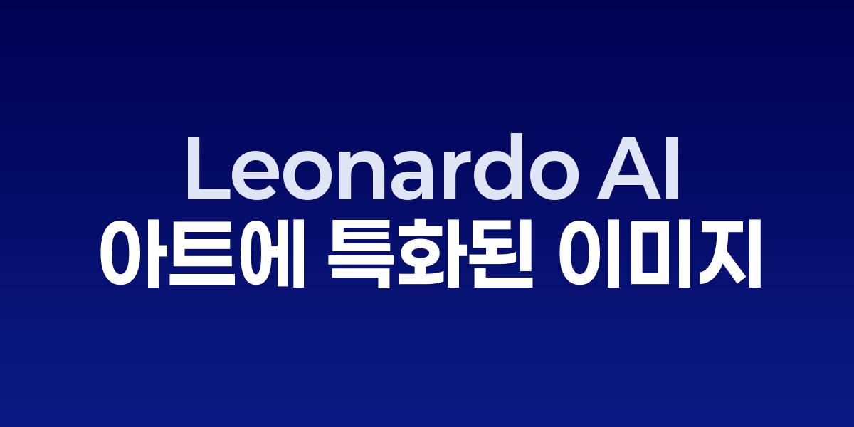 Leonardo AI: 게임과 콘셉트 아트에 특화된 차세대 이미지 생성 AI | SON…