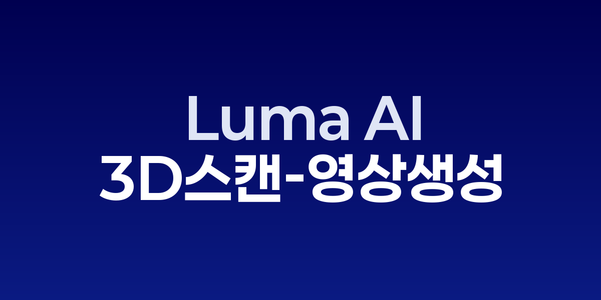 Luma AI: 스마트폰으로 3D 스캔하고 영상 생성하는 혁신 기술 | SONOW·Lu…