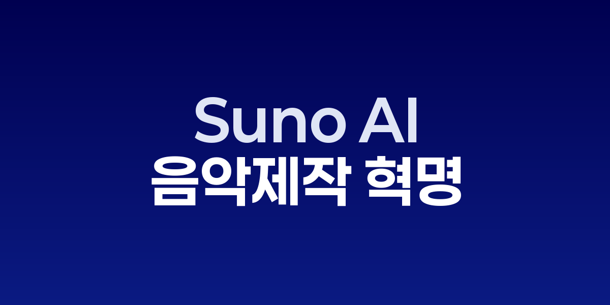 Suno AI: 가사만 입력하면 완성되는 AI 음악 제작 혁명 | SONOW·Suno-…