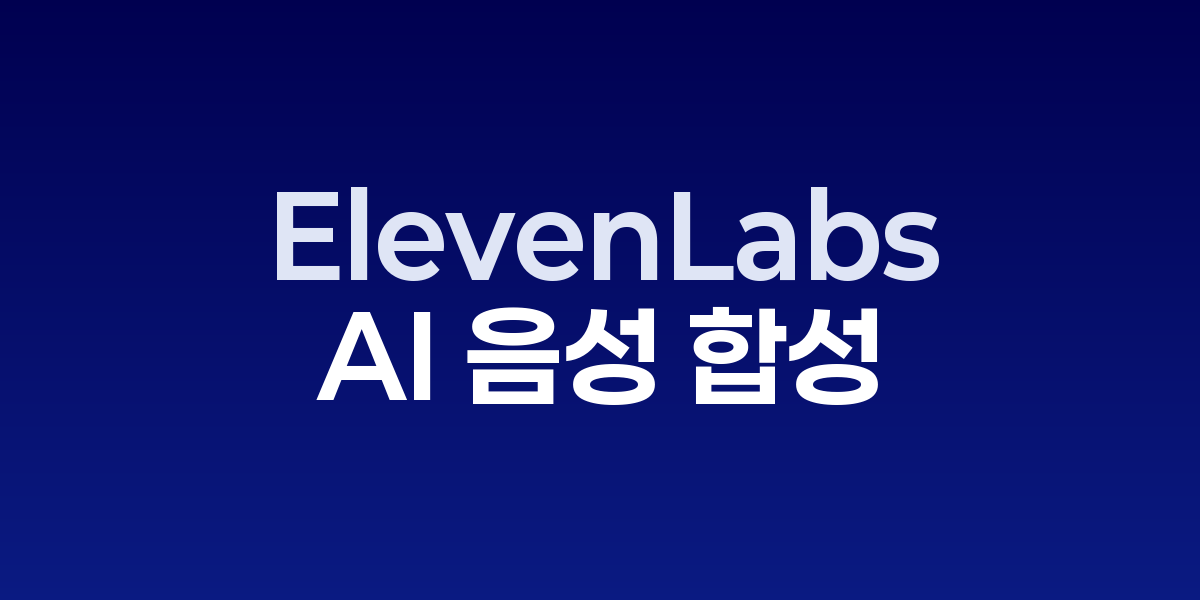 ElevenLabs: 감정까지 표현하는 AI 음성 합성의 최고봉 | SONOW·Elev…