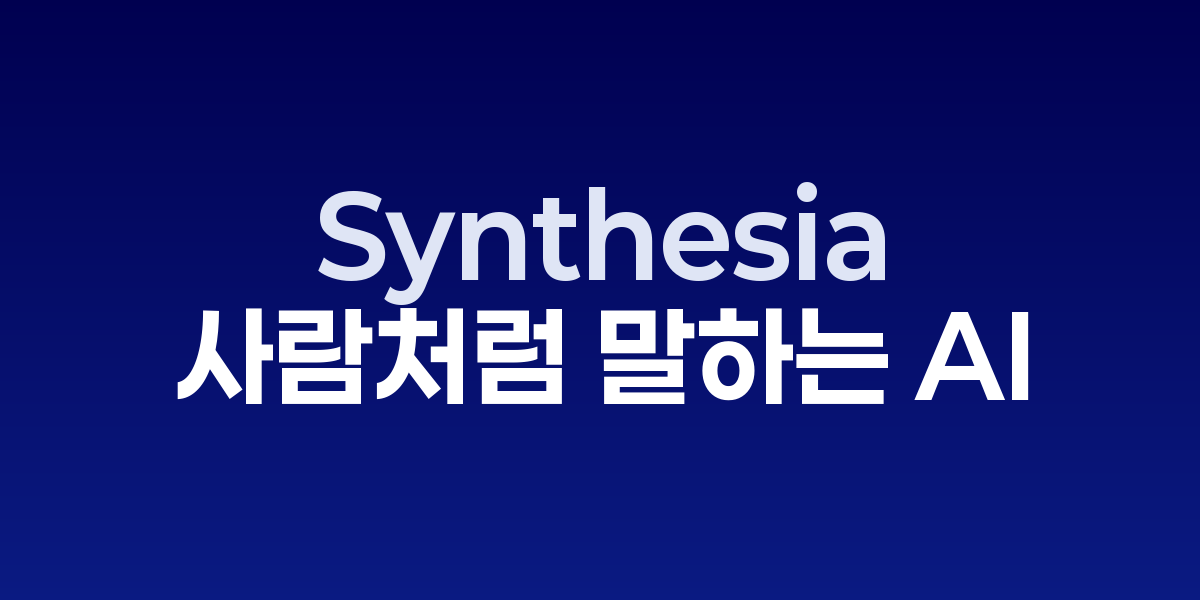 Synthesia: 실제 사람처럼 말하는 AI 아바타 영상 제작 도구 | SONOW·S…