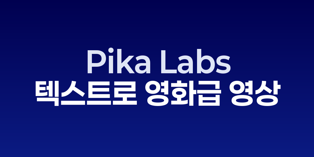 Pika Labs: 텍스트로 영화급 영상을 만드는 차세대 AI 도구 | SONOW·Pi…