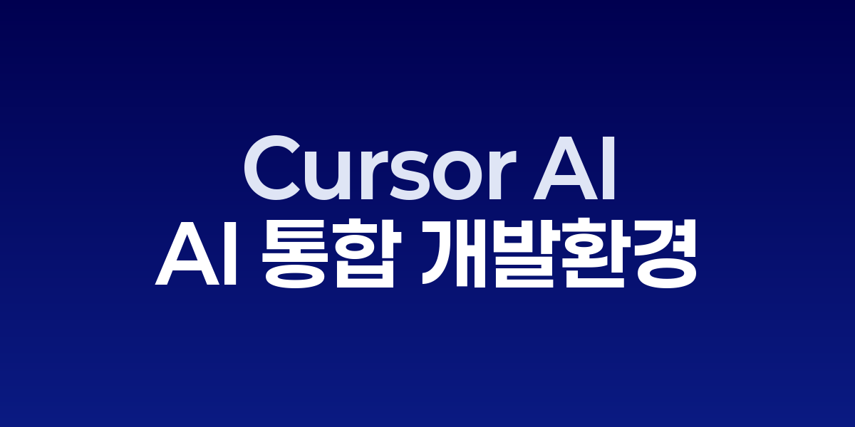 Cursor AI: 코딩을 혁신하는 AI 통합 개발환경의 새로운 표준 | SONOW·C…