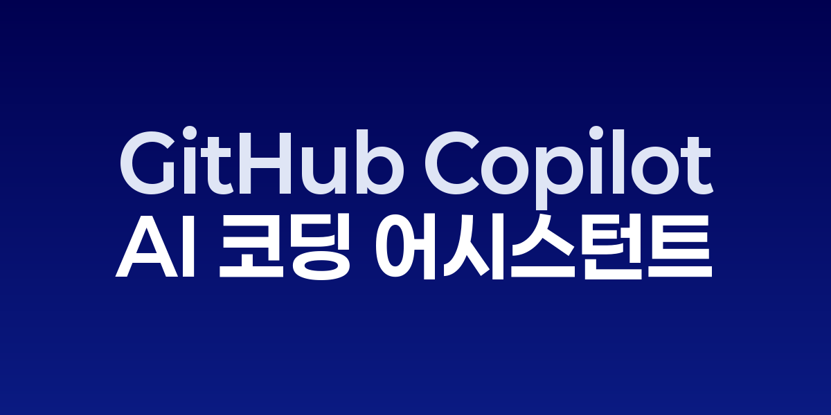 GitHub Copilot: 전 세계 개발자들이 선택한 AI 코딩 어시스턴트 | SON…