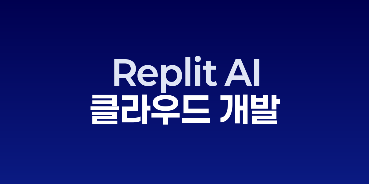 Replit AI: 브라우저에서 바로 완성하는 클라우드 개발의 혁신 | SONOW·Re…