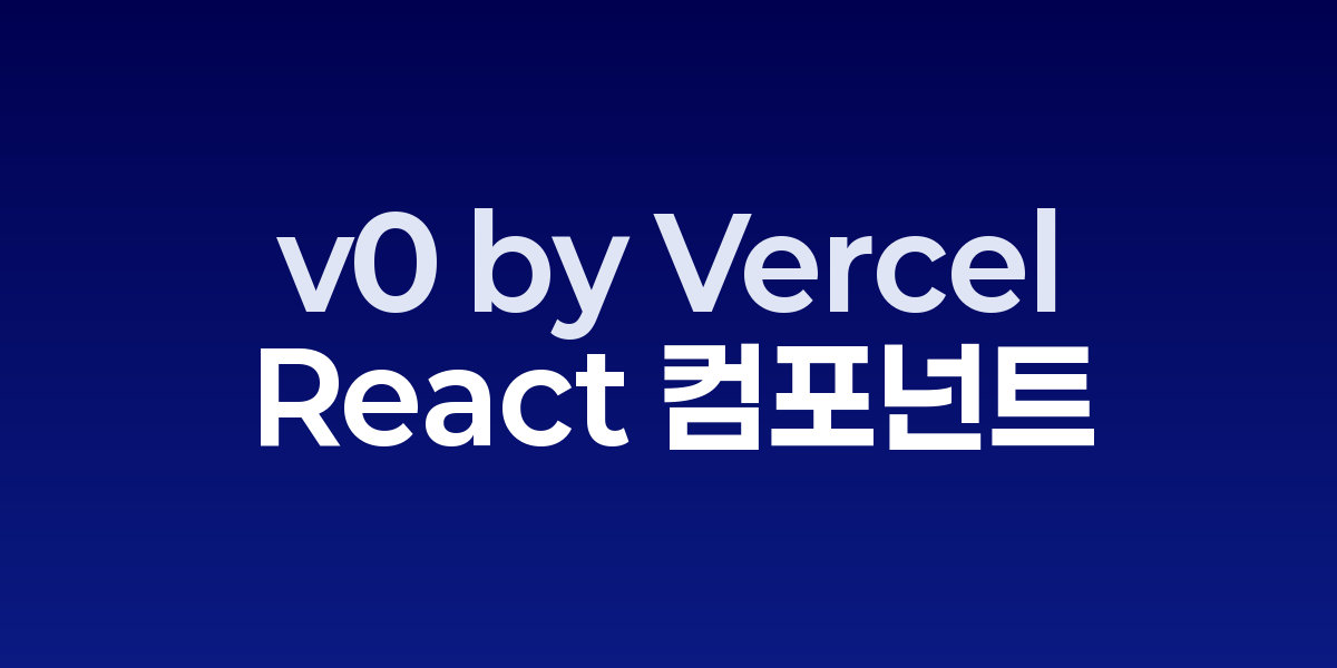 v0 by Vercel: 프롬프트로 React 컴포넌트를 즉시 생성하는 AI 도구 |…
