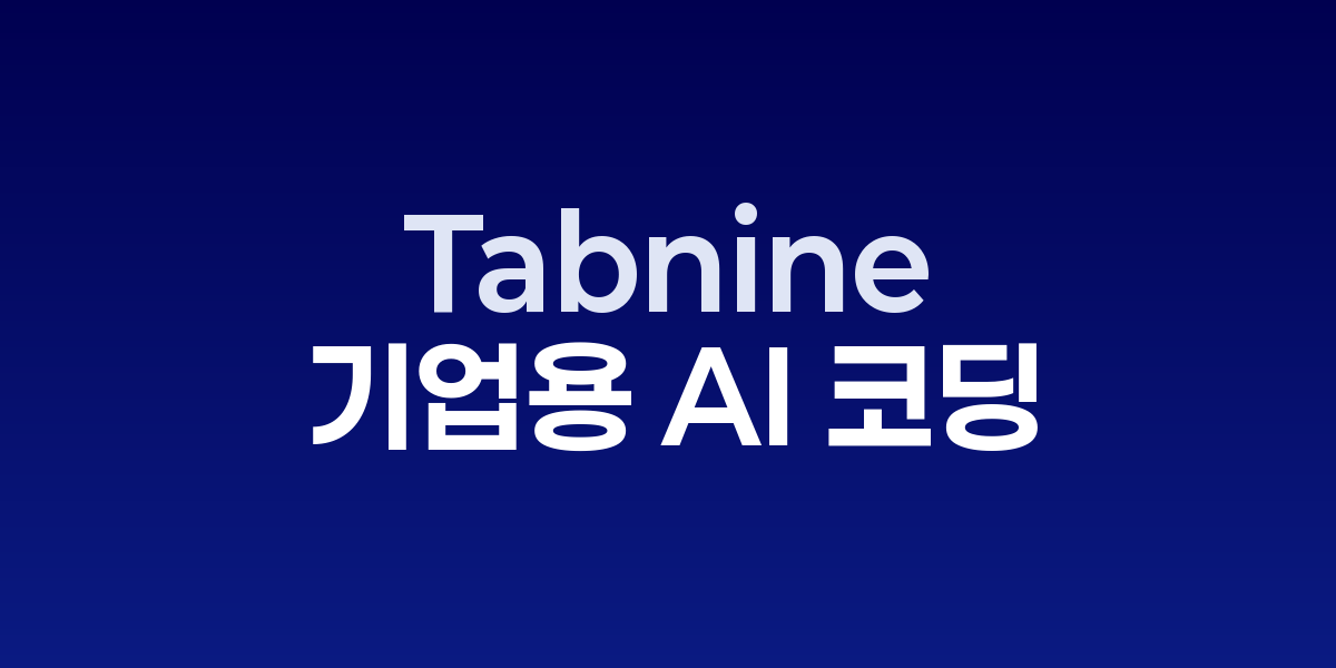 Tabnine: 개인정보 보호를 우선하는 기업용 AI 코딩 솔루션 | SONOW·Tab…