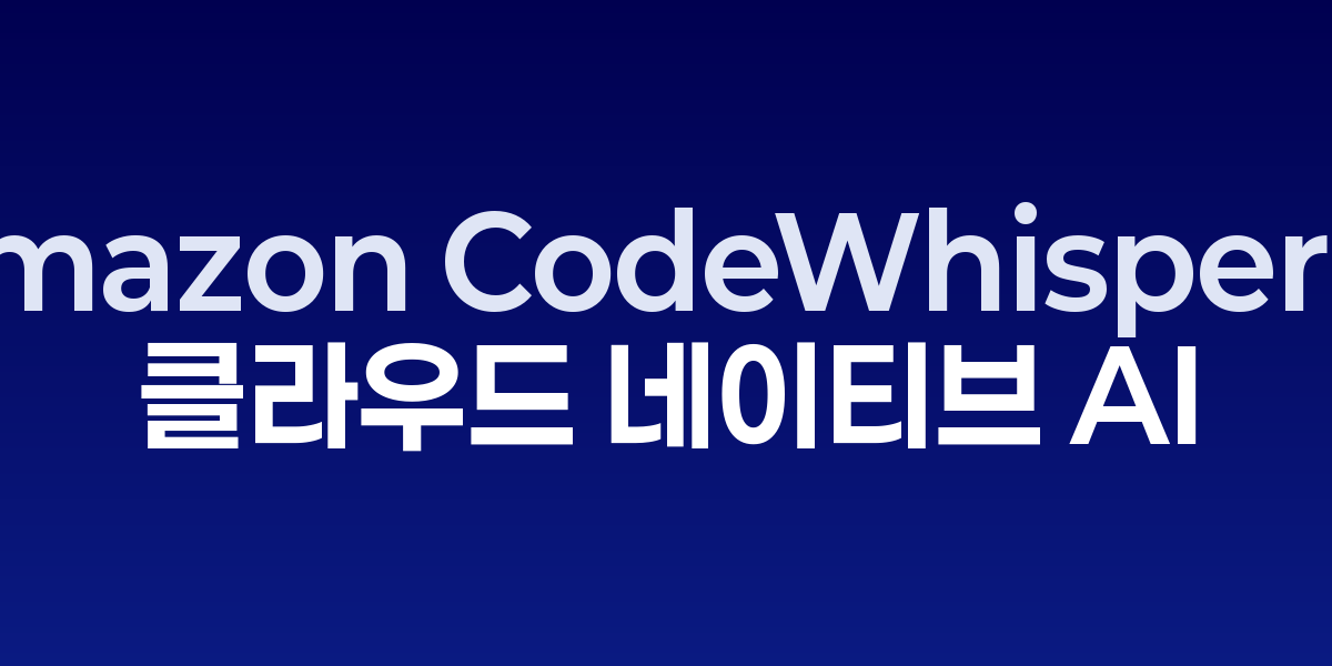Amazon CodeWhisperer: AWS 생태계와 완벽 통합된 클라우드 네이티브…