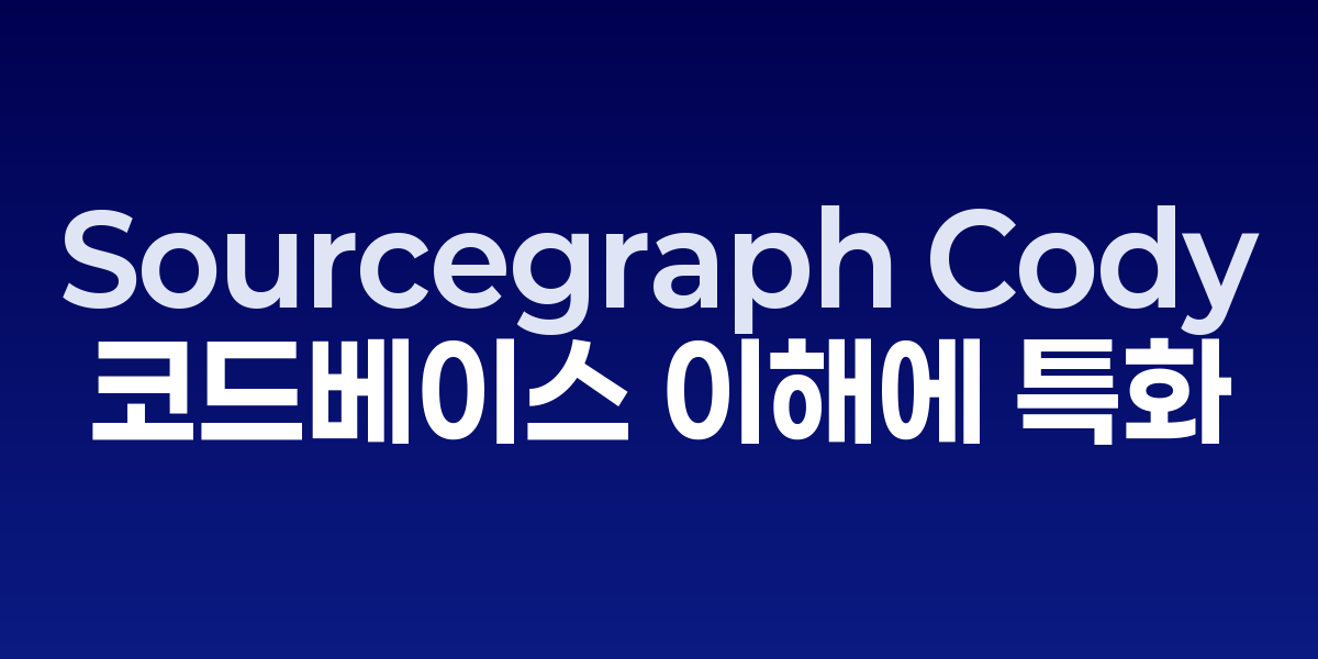 Sourcegraph Cody: 대규모 코드베이스 이해에 특화된 AI 개발 어시스턴트…