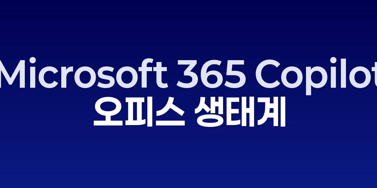 Microsoft 365 Copilot: 오피스 생태계에 완벽 통합된 AI의 궁극 진화…