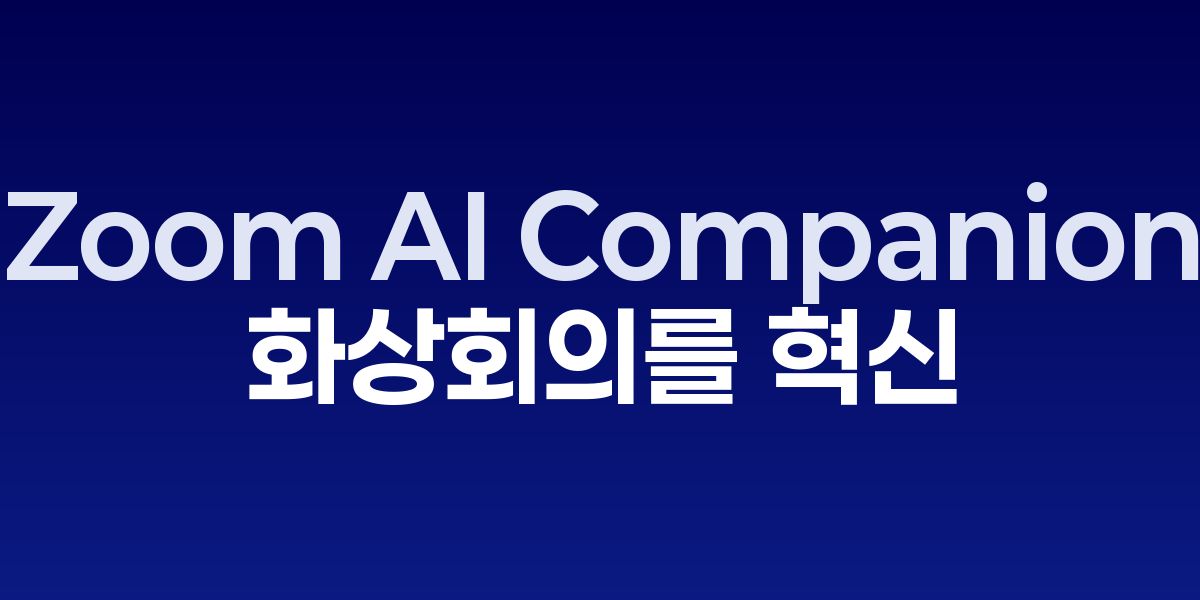 Zoom AI Companion: 화상회의를 혁신하는 지능형 미팅 어시스턴트 | SON…