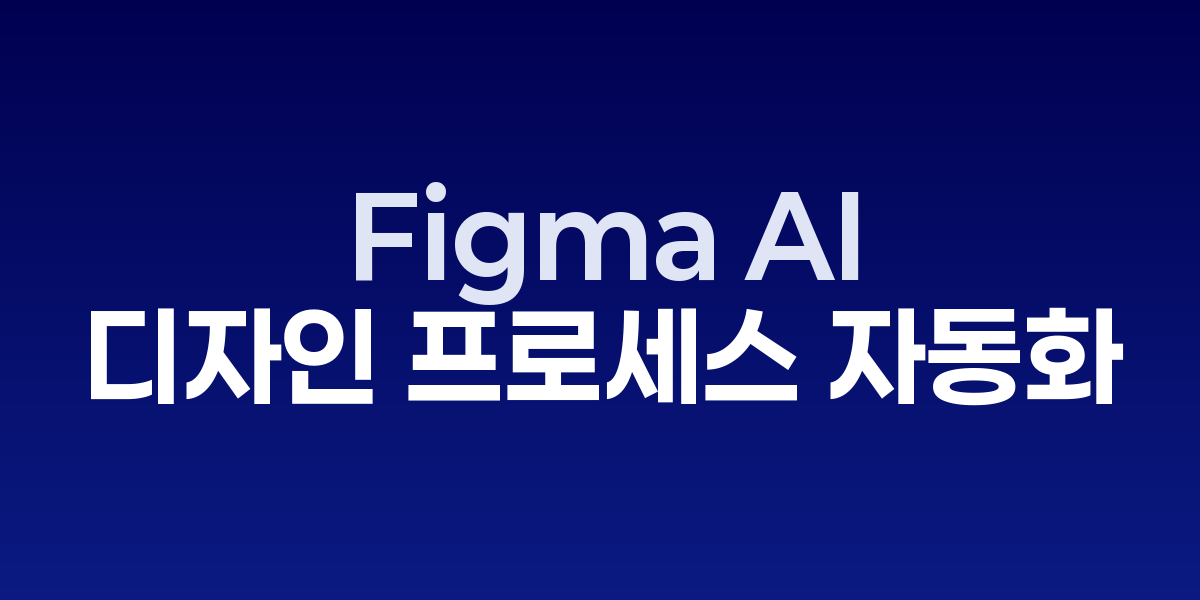 Figma AI: 디자인 프로세스를 완전 자동화하는 차세대 UI/UX 도구 | SONO…