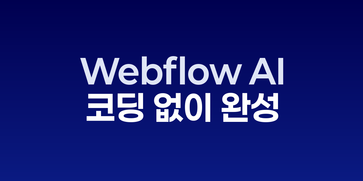 Webflow AI: 코딩 없이 완성하는 전문가급 웹사이트 제작 혁명 | SONOW·W…