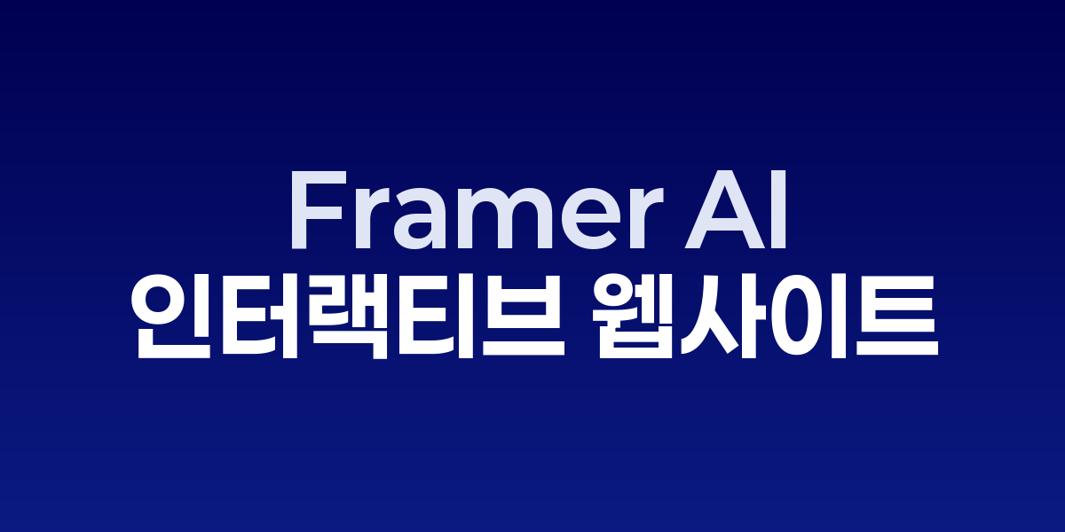 Framer AI: 인터랙티브 웹사이트를 실시간으로 생성하는 디자인 혁신 | SONOW…