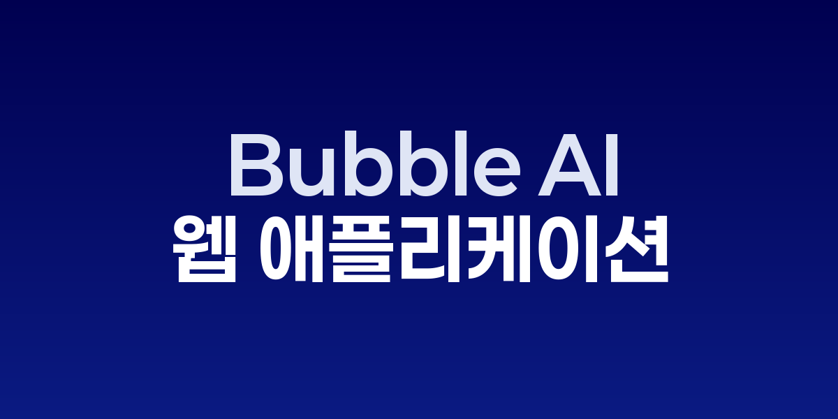 Bubble AI: 복잡한 웹 애플리케이션을 코딩 없이 완성하는 노코드 혁명 | SON…