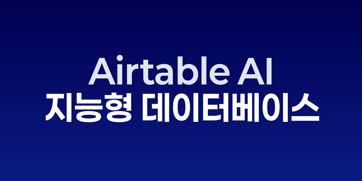 Airtable AI: 스프레드시트를 뛰어넘는 지능형 데이터베이스 플랫폼 | SONOW…
