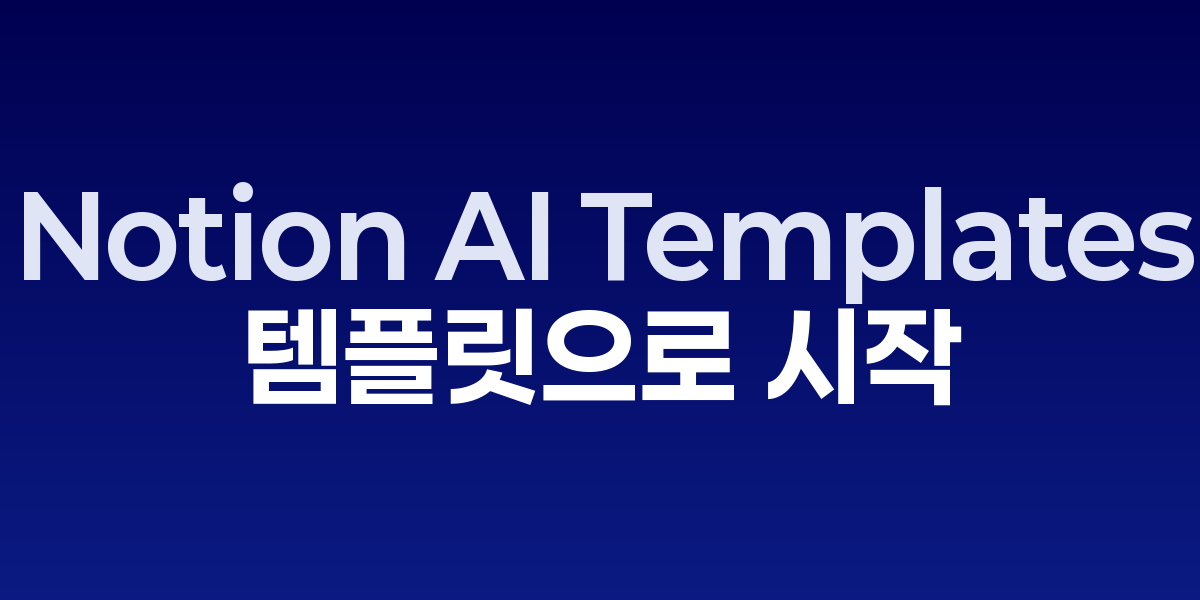 Notion AI Templates: 템플릿으로 시작하는 AI 기반 생산성 혁명 | S…
