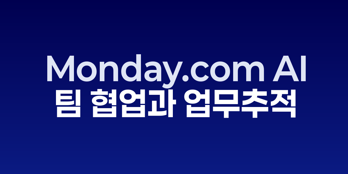 Monday.com AI: 프로젝트 관리를 완전 자동화하는 지능형 워크 OS | SON…