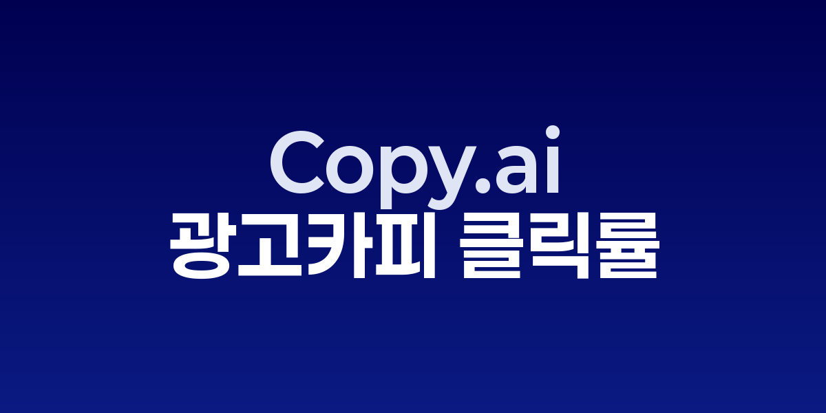 Copy.ai: 광고 카피 클릭률을 200% 높이는 놀라운 전략 | SONOW·Copy…