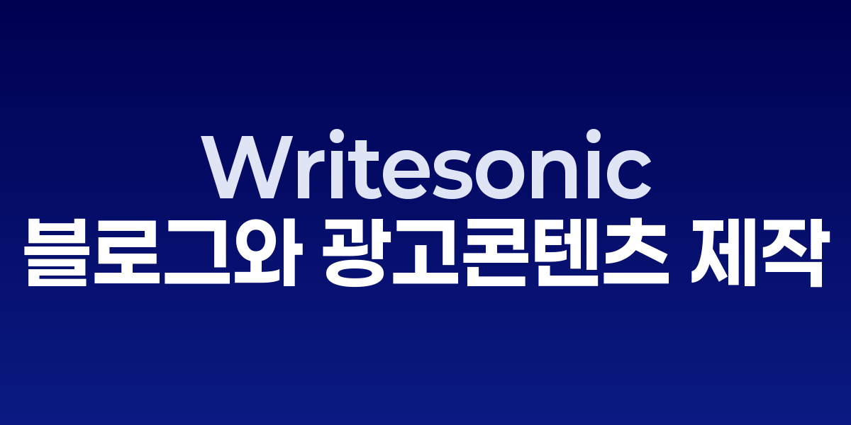 Writesonic: 지금 가입해야 할 AI 콘텐츠 플랫폼 7가지 기능 | SONOW·…