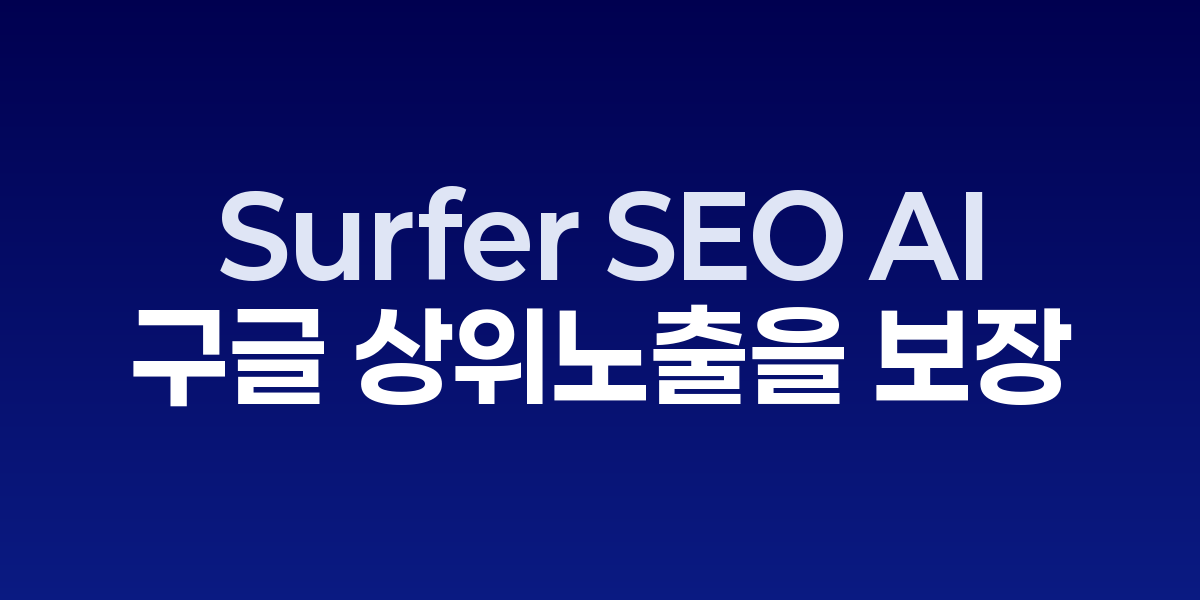 Surfer SEO AI: 구글 상위노출을 보장하는 2025년형 도구 | SONOW·S…