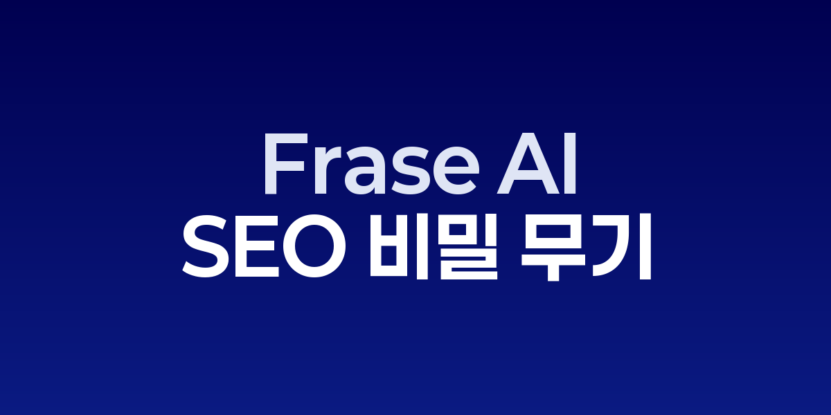 Frase AI: 지금 바로 트래픽을 3배 높이는 SEO 비밀 무기 | SONOW·Fr…