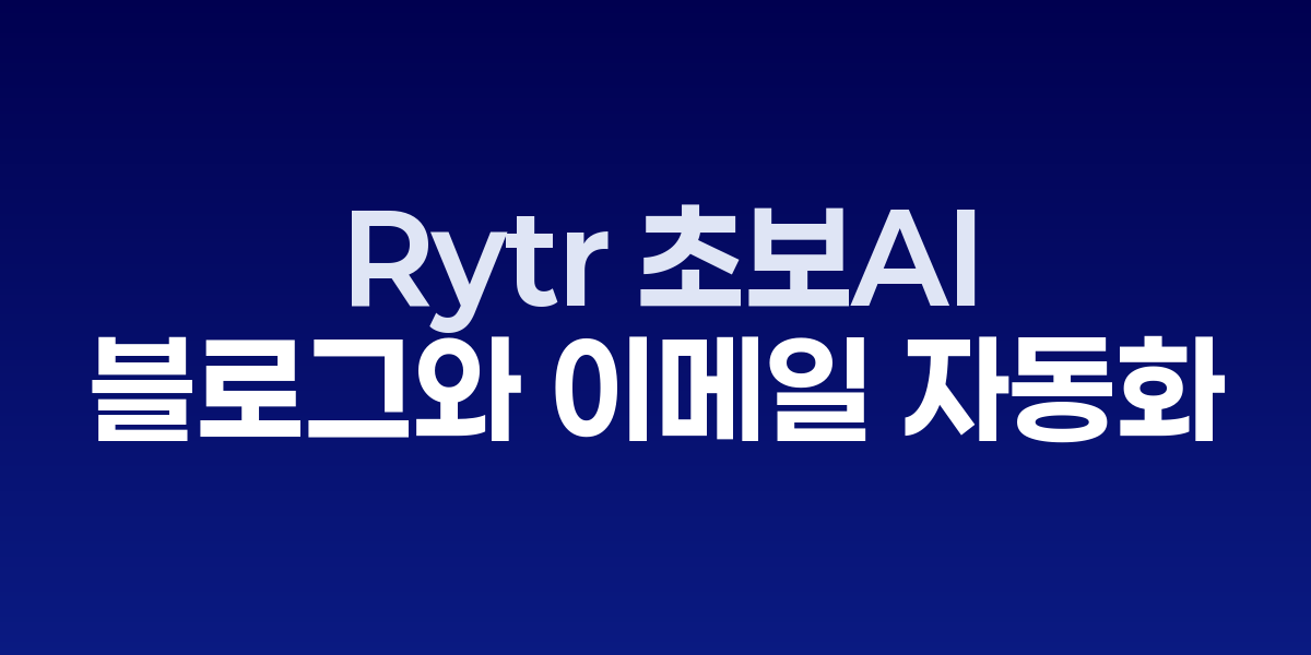 Rytr: 2025년 초보자도 쓸 수 있는 무료 AI 글쓰기 비밀 | SONOW·Rytr