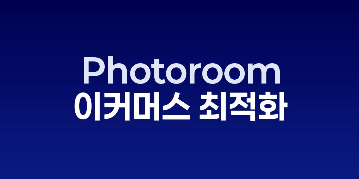 2025년 Photoroom으로 제품 사진 클릭률을 300% 높이는 놀라운 방법 | S…