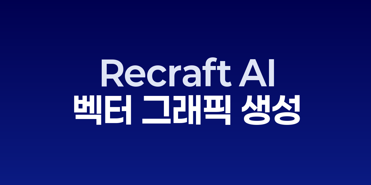 Recraft AI로 오늘 바로 브랜드 로고·일러스트를 무료로 완성하는 7가지 비밀 |…