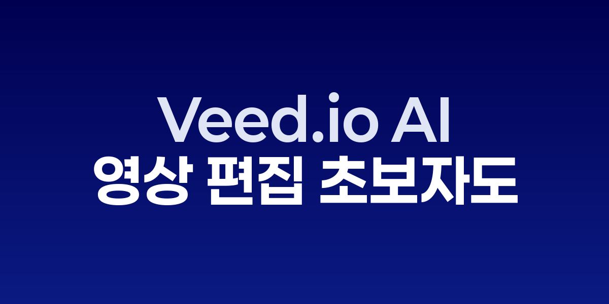 Veed.io AI: 영상 편집 초보자도 바이럴 콘텐츠를 5분 만에 완성하는 혁신 |…
