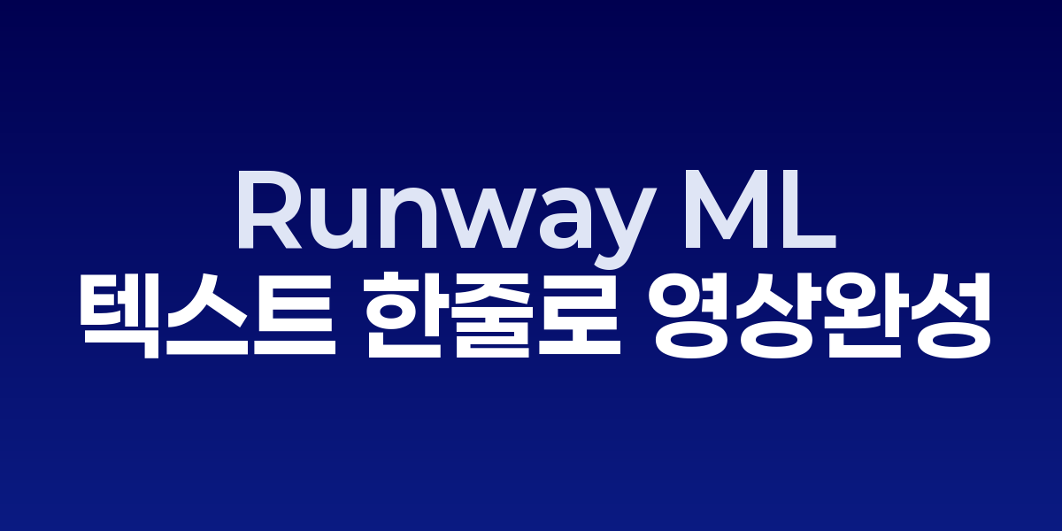 Runway ML: 텍스트 한 줄로 완성하는 AI 영상 제작의 미래 | SONOW·Ru…