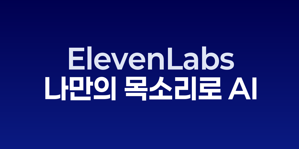 ElevenLabs: 나만의 목소리로 무제한 오디오 콘텐츠를 생성하는 AI 혁명 | S…