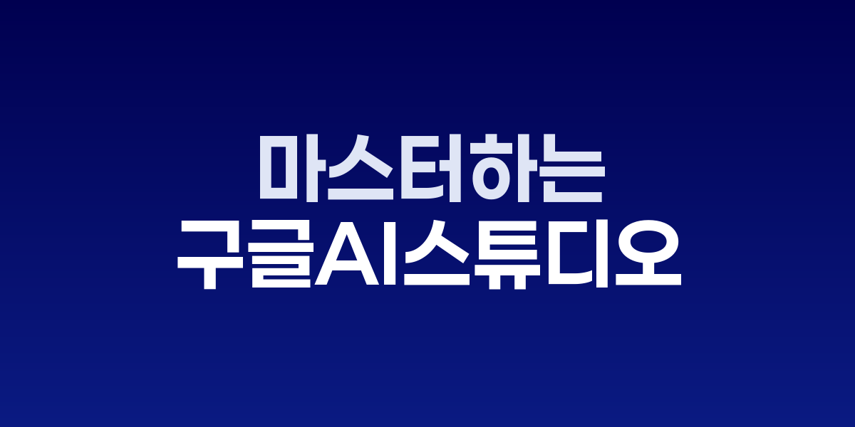 구글 AI 스튜디오 완전 가이드…3단계로 마스터하는 제미나이 활용법 | SONOW·구글…