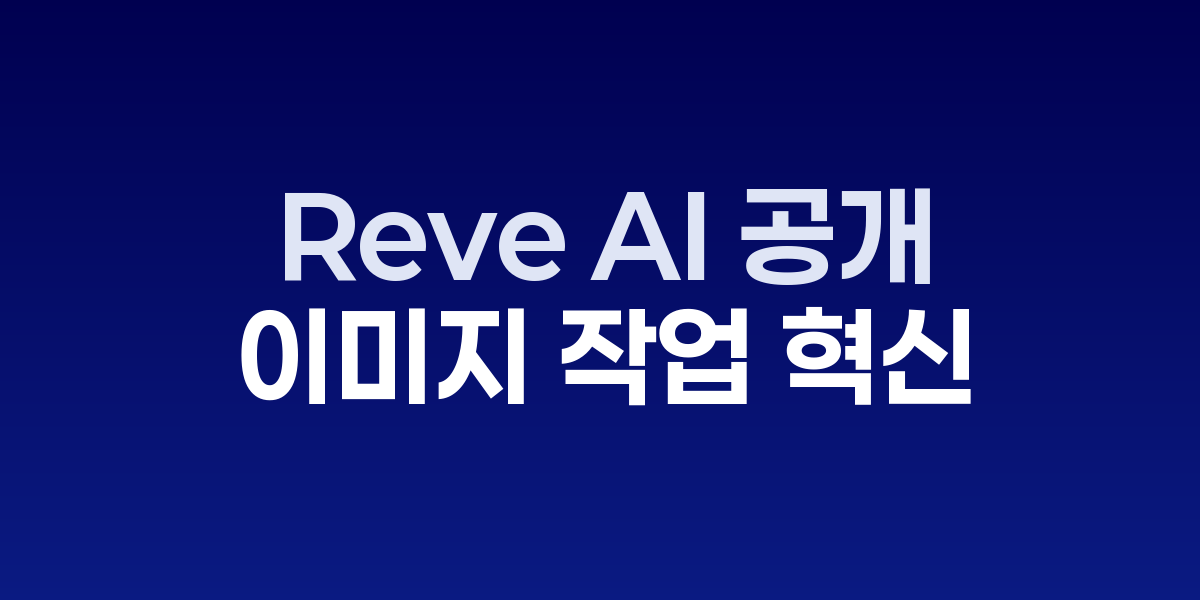Reve AI 이미지 편집 도구, Seedream 4.0 기반 혁신 기능 공개