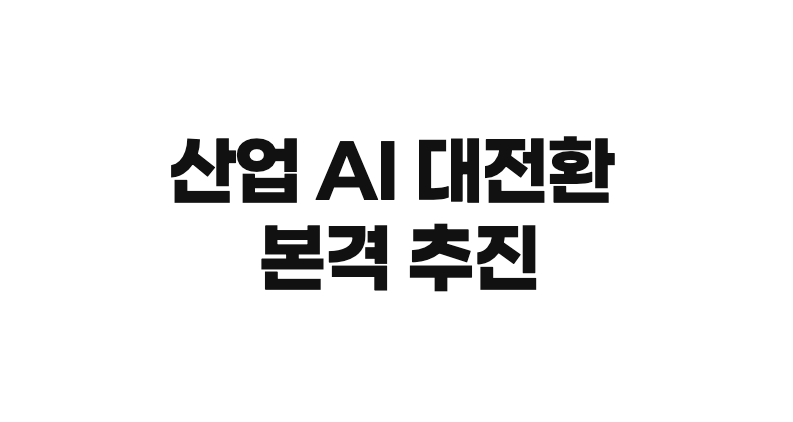 정부, 산업 AI 대전환 본격 추진 | SONOW·산업 AI