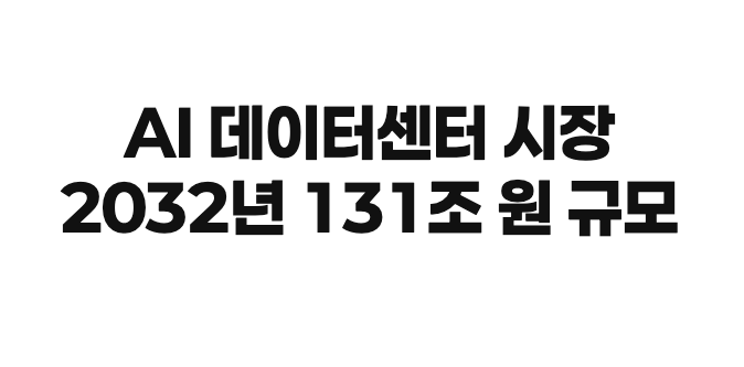 폭발 성장하는 AI 데이터센터 시장, 2032년 131조 원 규모로 도약 | SONOW…