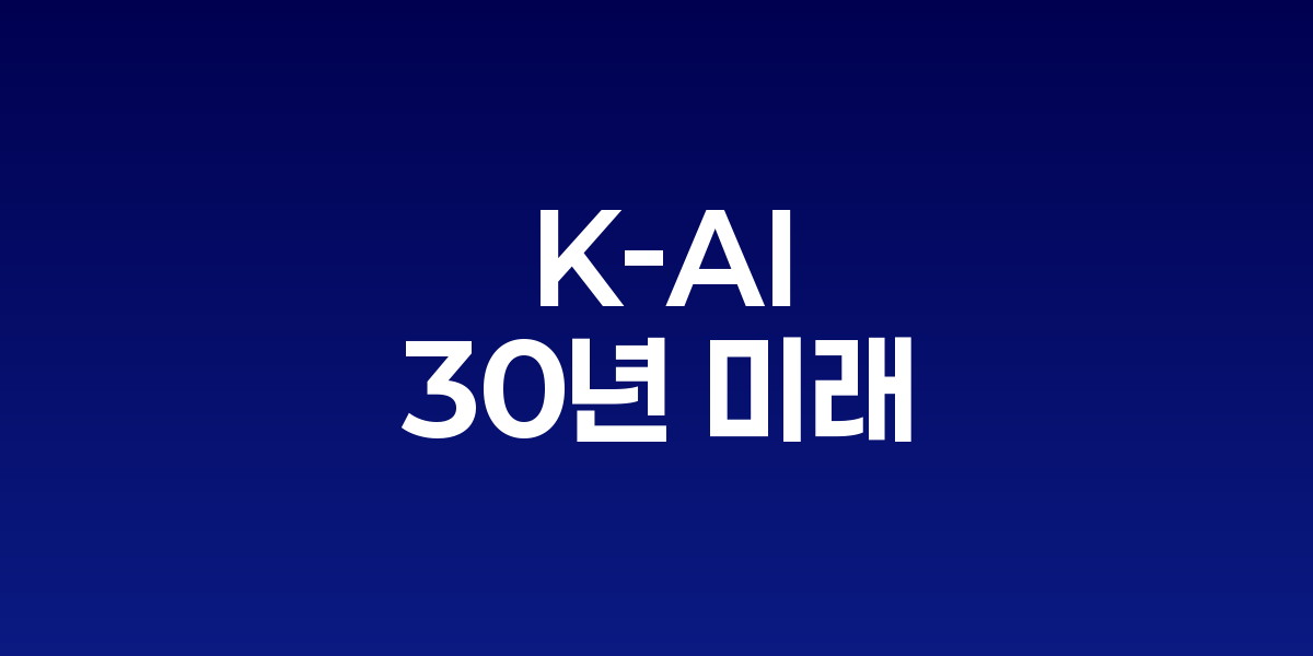 ‘K-AI’ 30년 미래, 향후 3년이 골든타임 | SONOW·KAI